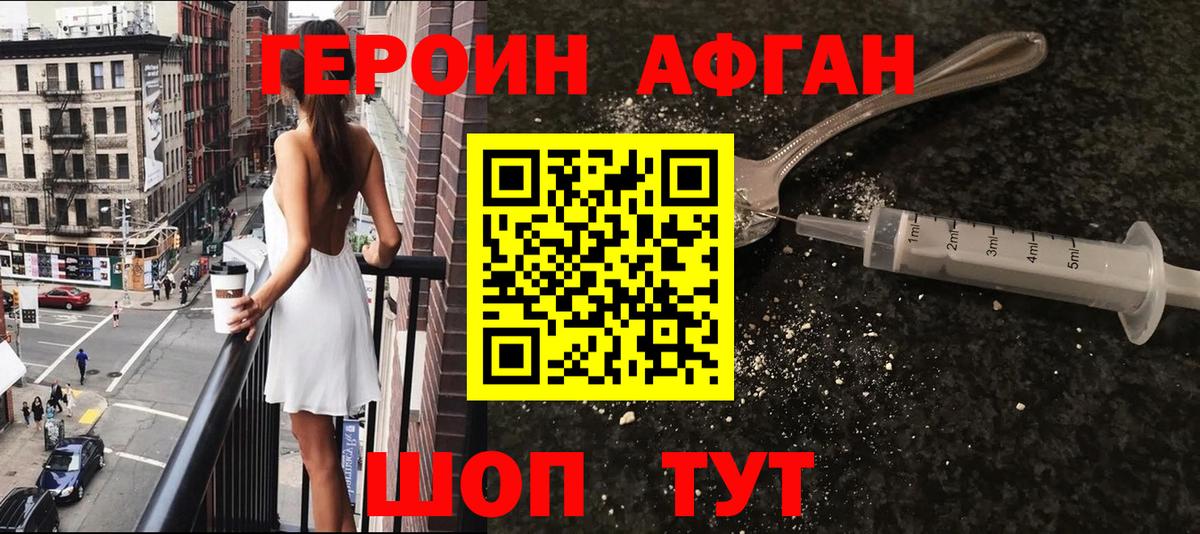 Героин афганец Ахтубинск